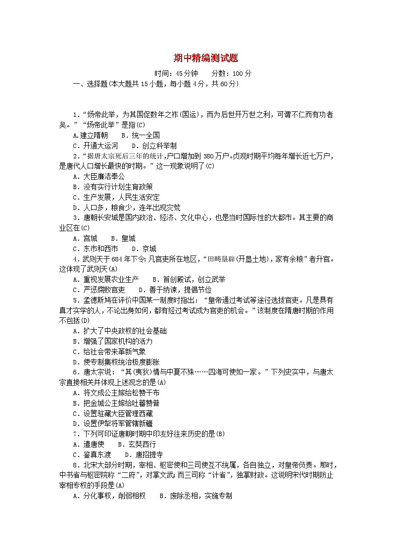 2024七年级历史下学期期中精编测试题（附答案部编版）第1页