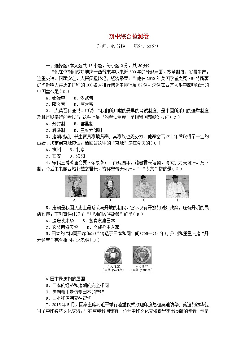 2024七年级历史下学期期中综合检测卷（附答案部编版）第1页