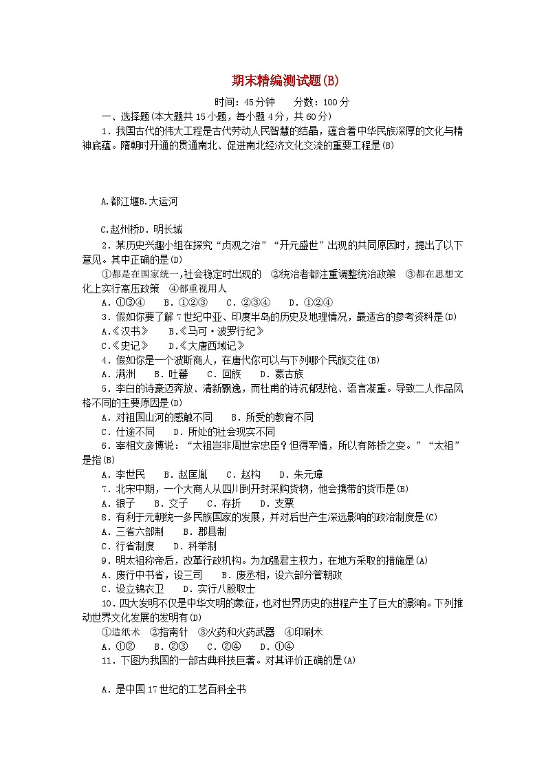 2024七年级历史下学期期末精编测试题B（附答案部编版）第1页