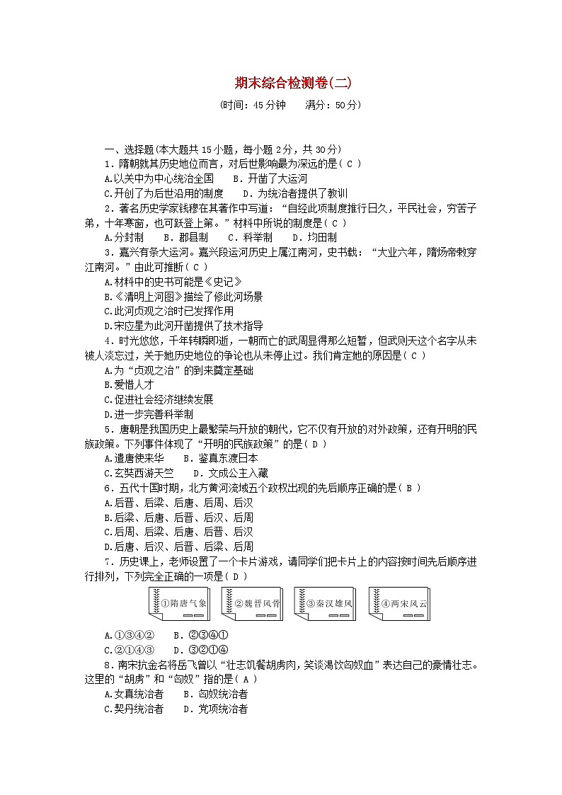 2024七年级历史下学期期末综合检测卷二（附答案部编版）第1页