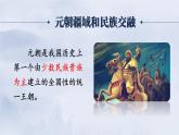 部编版七年级历史下册课件 第二单元 第十一课 元朝的统治