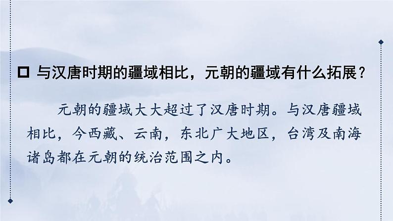 部编版七年级历史下册课件 第二单元 第十一课 元朝的统治第5页