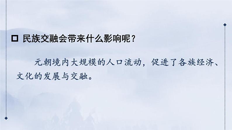 部编版七年级历史下册课件 第二单元 第十一课 元朝的统治第8页