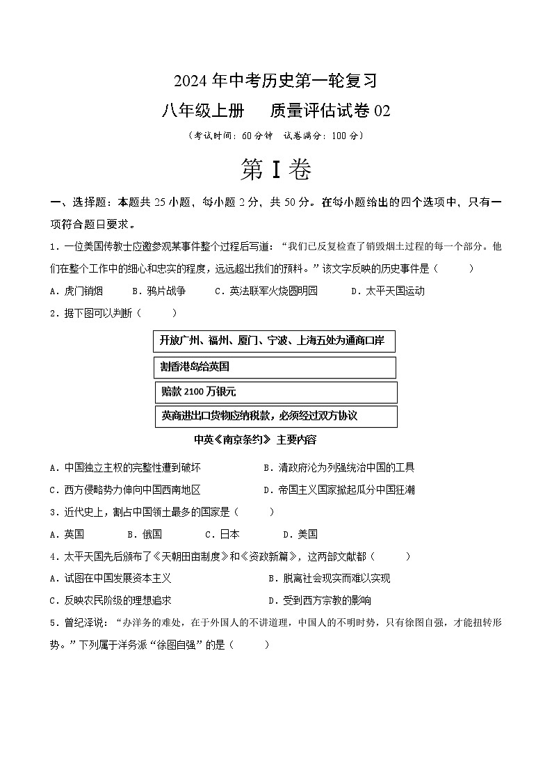 2024年中考历史第一轮复习八年级上册质量评估试卷02（原卷版）第1页