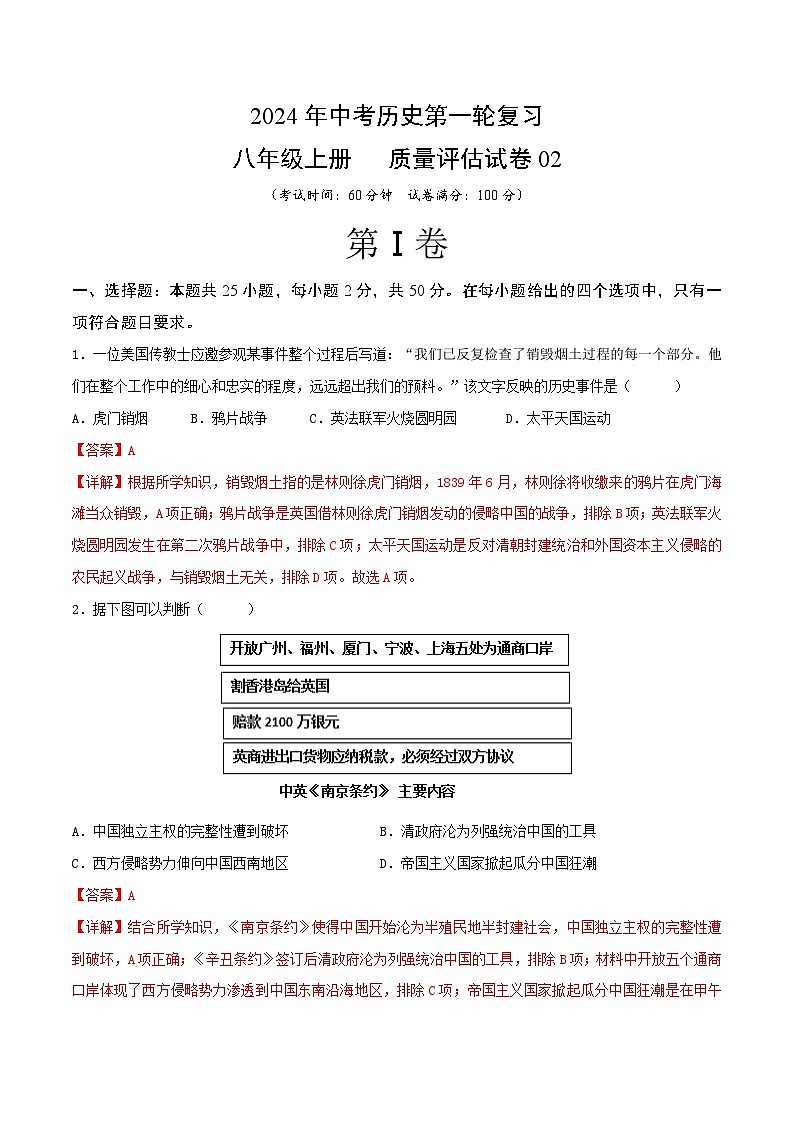 2024年中考历史第一轮复习八年级上册质量评估试卷02（解析版）第1页