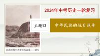 主题13 中华民族的抗日战争-2023年-2024年中考历史第一轮复习课件