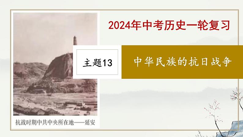 主题13 中华民族的抗日战争-2023年-2024年中考历史第一轮复习课件01