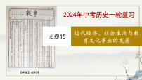 主题15 近代经济、社会生活与教育文化事业的发展-2023年-2024年中考历史第一轮复习课件