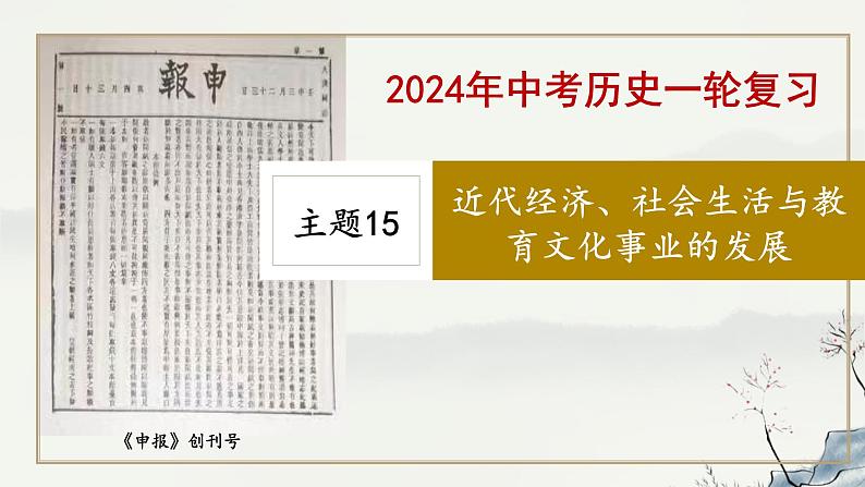 主题15 近代经济、社会生活与教育文化事业的发展-2023年-2024年中考历史第一轮复习课件第1页