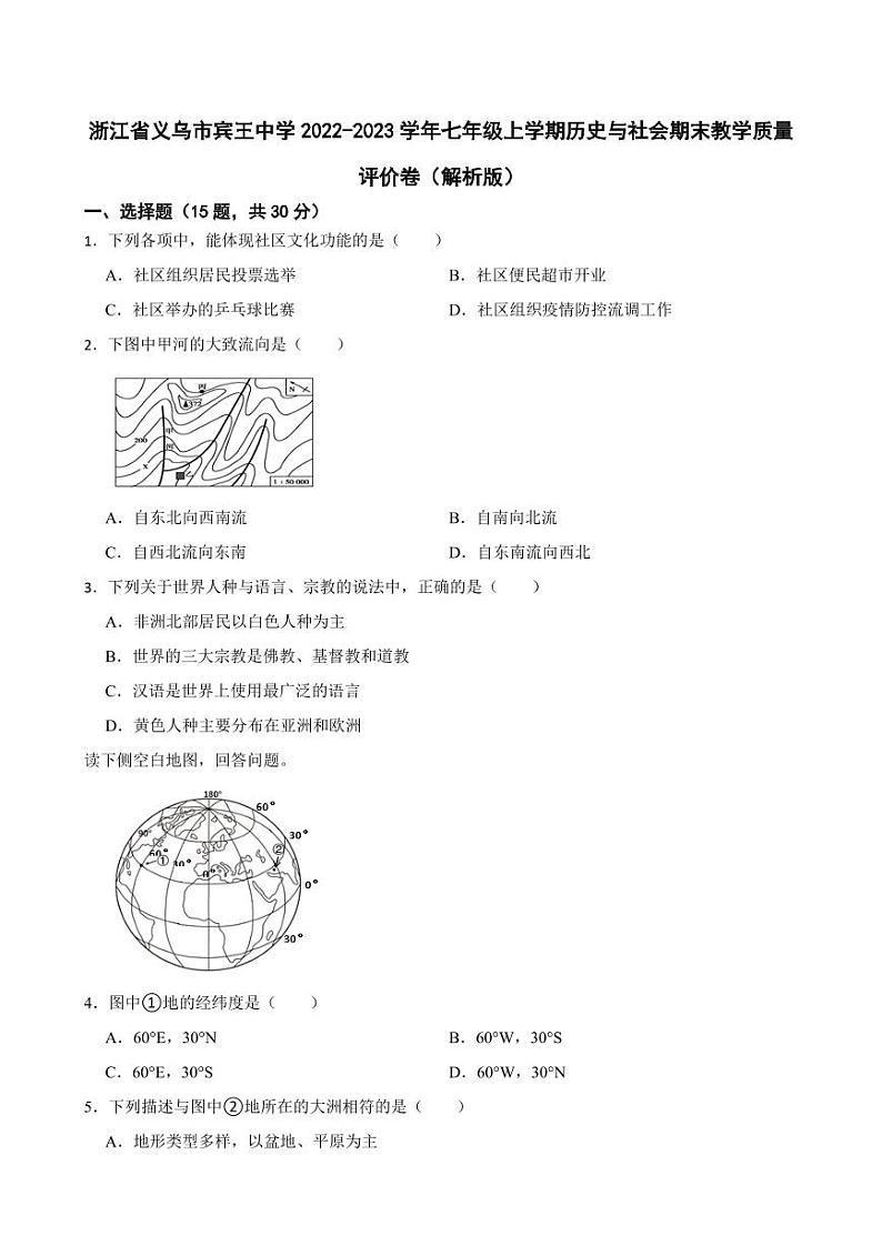 浙江省义乌市宾王中学2022-2023学年七年级上学期期末教学质量评价历史与社会试卷01