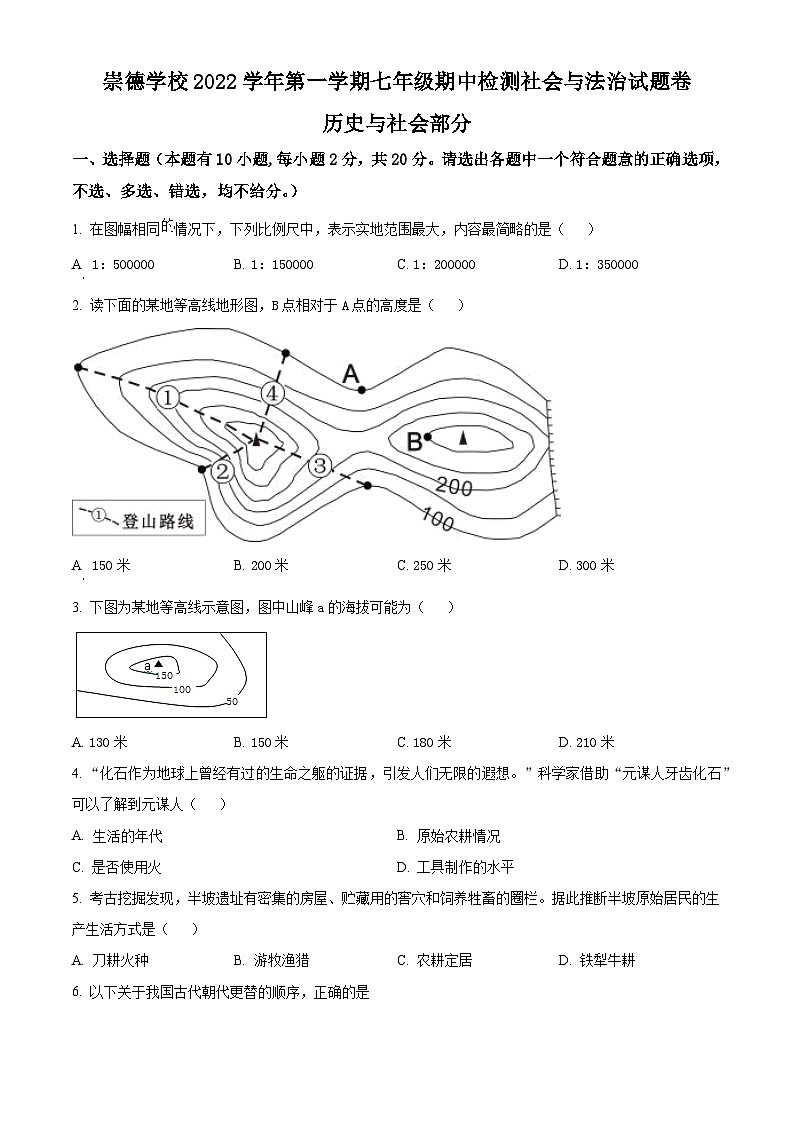 浙江省温州市永嘉县崇德实验学校2022-2023学年七年级上学期期中历史与社会试题（原卷版）第1页