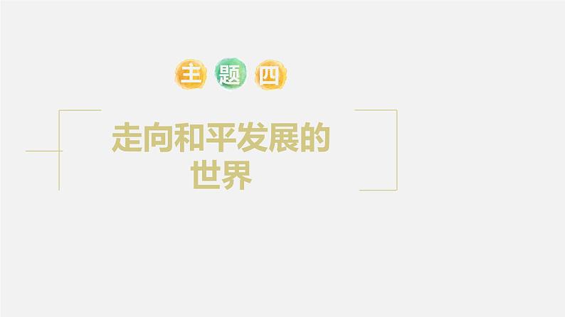 【备战2024年中考】一轮复习 初中历史 考点讲练测 专题04 走向和平发展的世界（板块六）-课件第1页