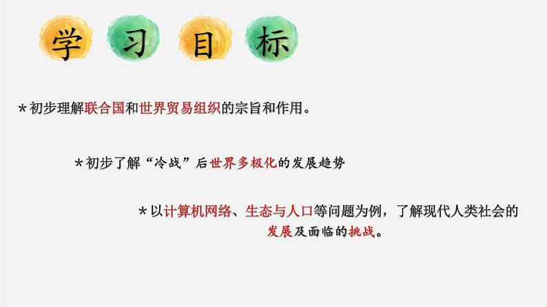 【备战2024年中考】一轮复习 初中历史 考点讲练测 专题04 走向和平发展的世界（板块六）-课件第2页