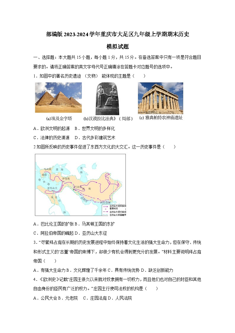 部编版2023-2024学年重庆市大足区九年级上册期末历史模拟试题（附答案）01