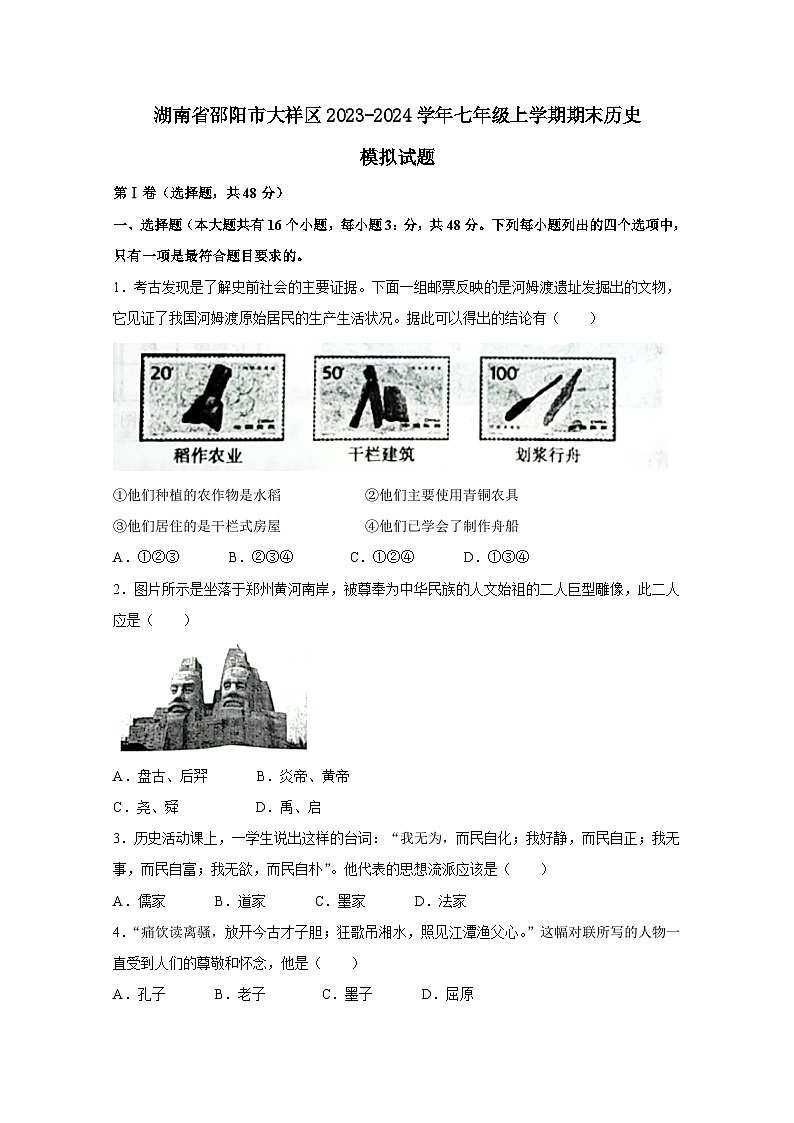 湖南省邵阳市大祥区2023-2024学年七年级上册期末历史模拟试题（附答案）第1页