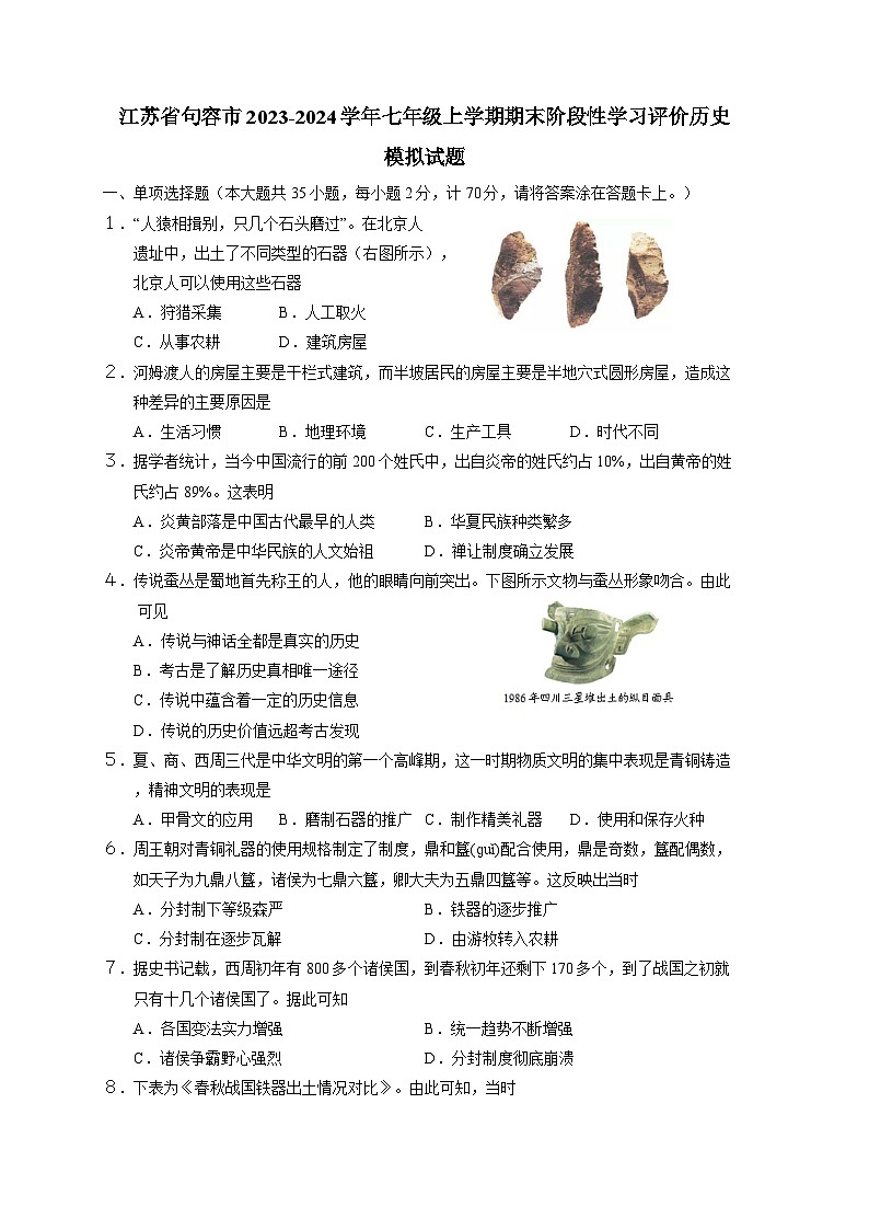 江苏省句容市2023-2024学年七年级上册期末阶段性学习评价历史模拟试题（附答案）第1页