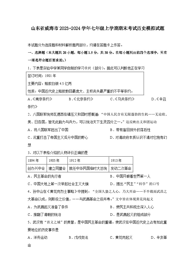 山东省威海市2023-2024学年七年级上册期末考试历史模拟试题（附答案）附答案第1页