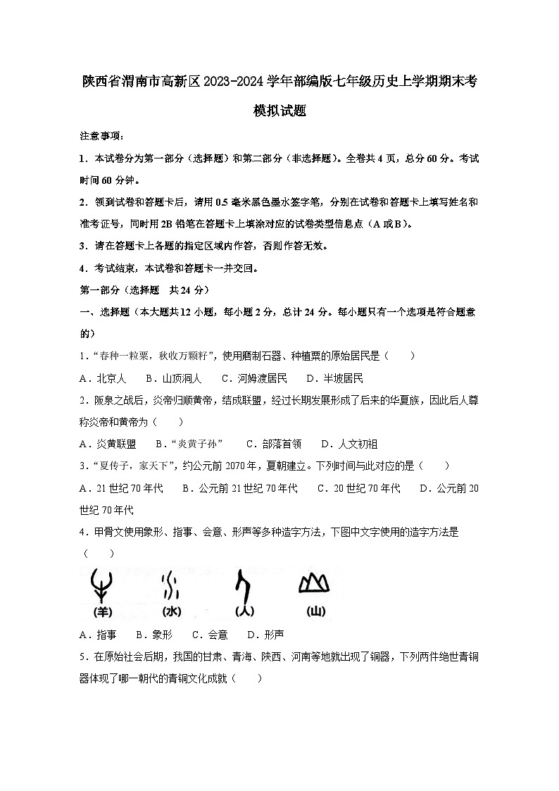 陕西省渭南市高新区2023-2024学年部编版七年级历史上册期末考模拟试题（附答案）01