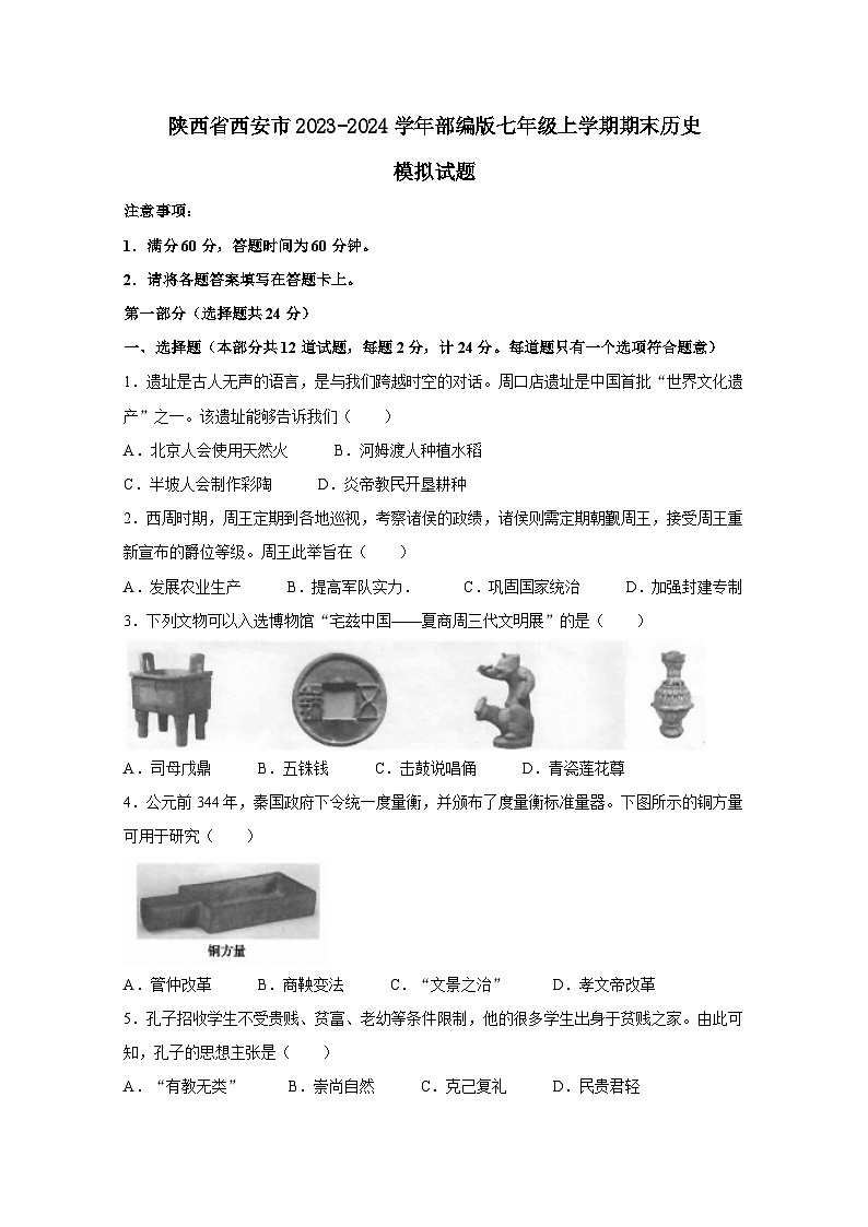 陕西省西安市2023-2024学年部编版七年级上册期末历史模拟试题(附答案)（附答案）第1页