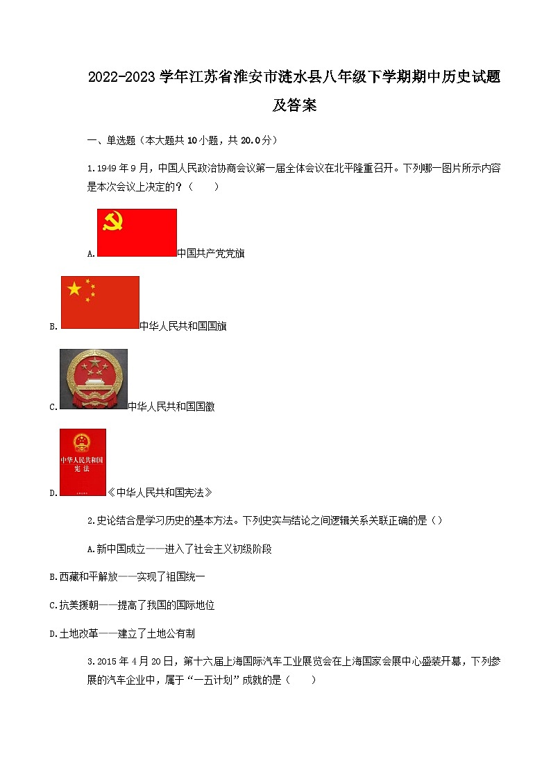 2022-2023学年江苏省淮安市涟水县八年级下学期期中历史试题及答案01