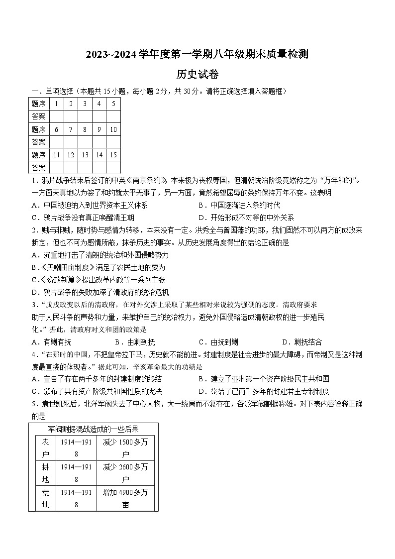 安徽省淮南市西部地区2023-2024学年八年级上学期期末历史试题（含答案）01
