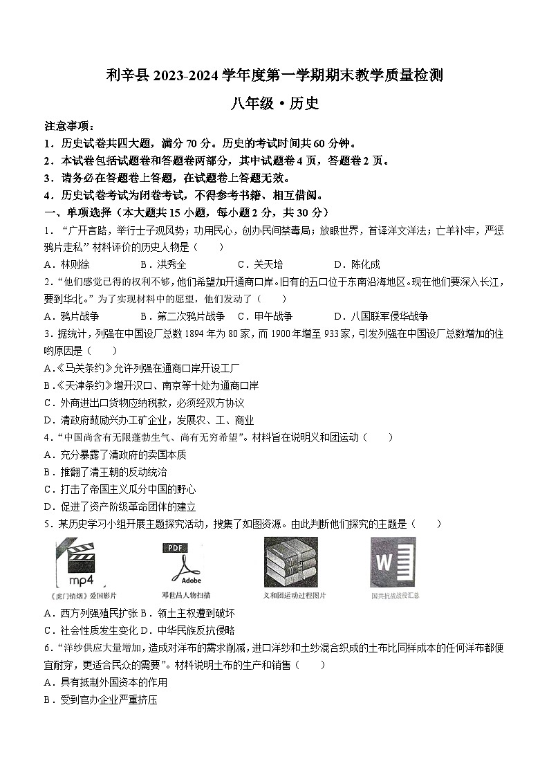 安徽省亳州市利辛县2023-2024学年八年级上学期1月期末历史试题（含答案）01