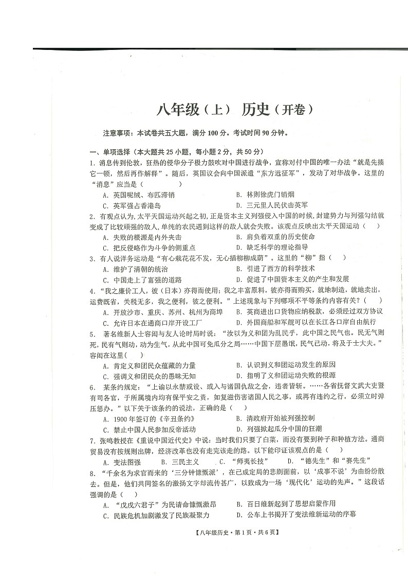 安徽省池州市贵池区2023-2024学年部编版八年级历史上学期期末质量检测题（含答案）第1页