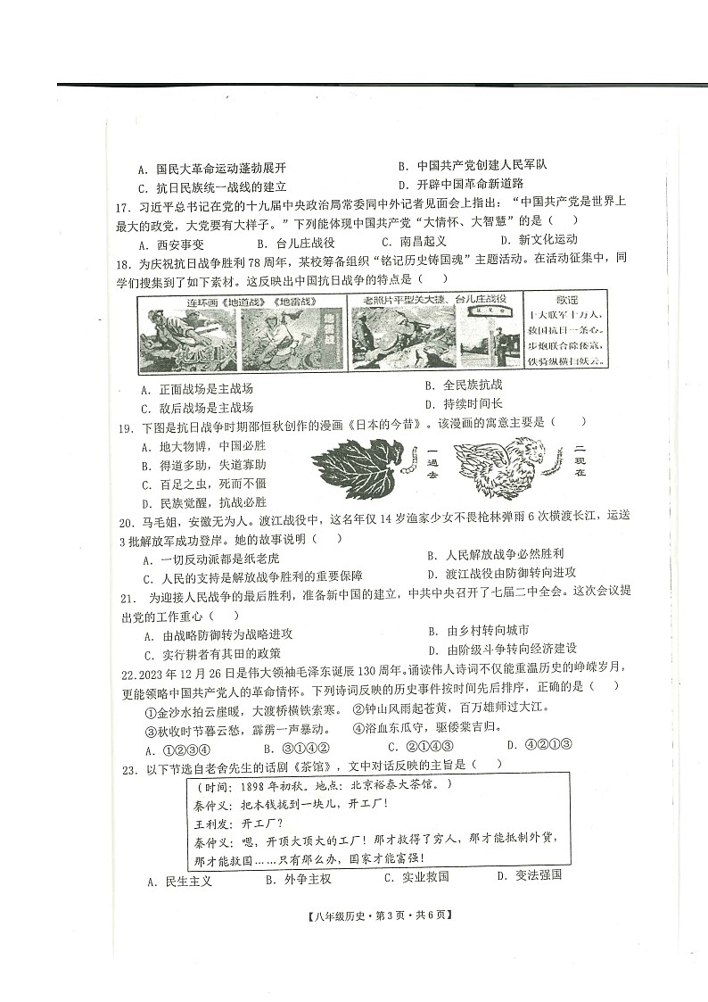 安徽省池州市贵池区2023-2024学年部编版八年级历史上学期期末质量检测题（含答案）第3页