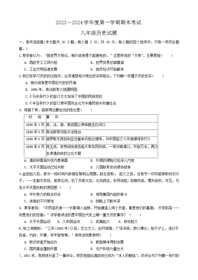安徽省池州市青阳县2023-2024学年八年级上学期1月期末历史试题（含答案）01