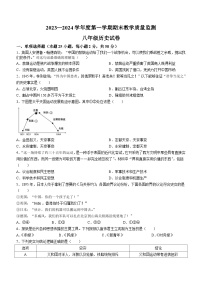 安徽省宣城市2023-2024学年八年级上学期期末考试历史试题（含答案）