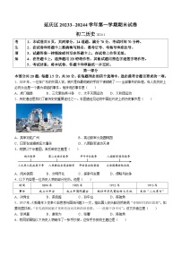 北京市延庆区2023-2024学年八年级上学期期末考试历史试题(含答案)