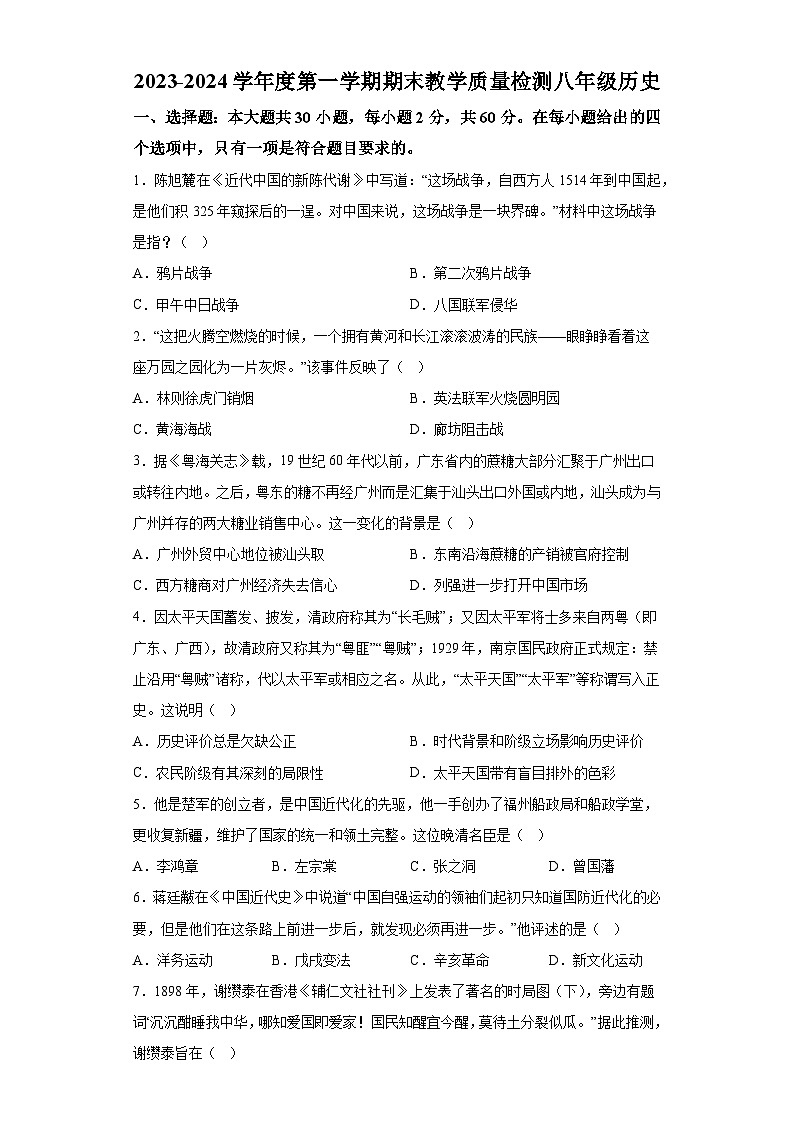 广东省东莞市2023-2024学年八年级上学期期末质量检测历史试题（含解析）第1页