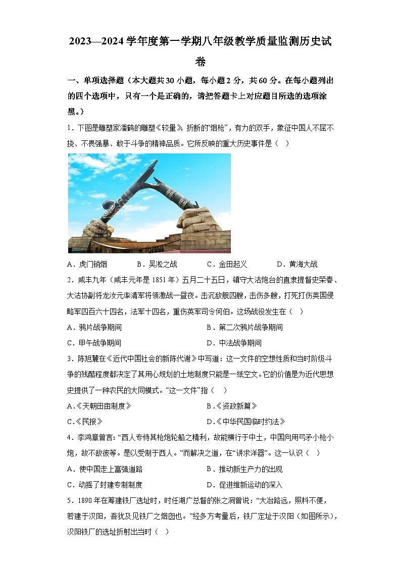 广东省汕头市金平区2023-2024学年八年级上学期期末历史试题（含解析）第1页