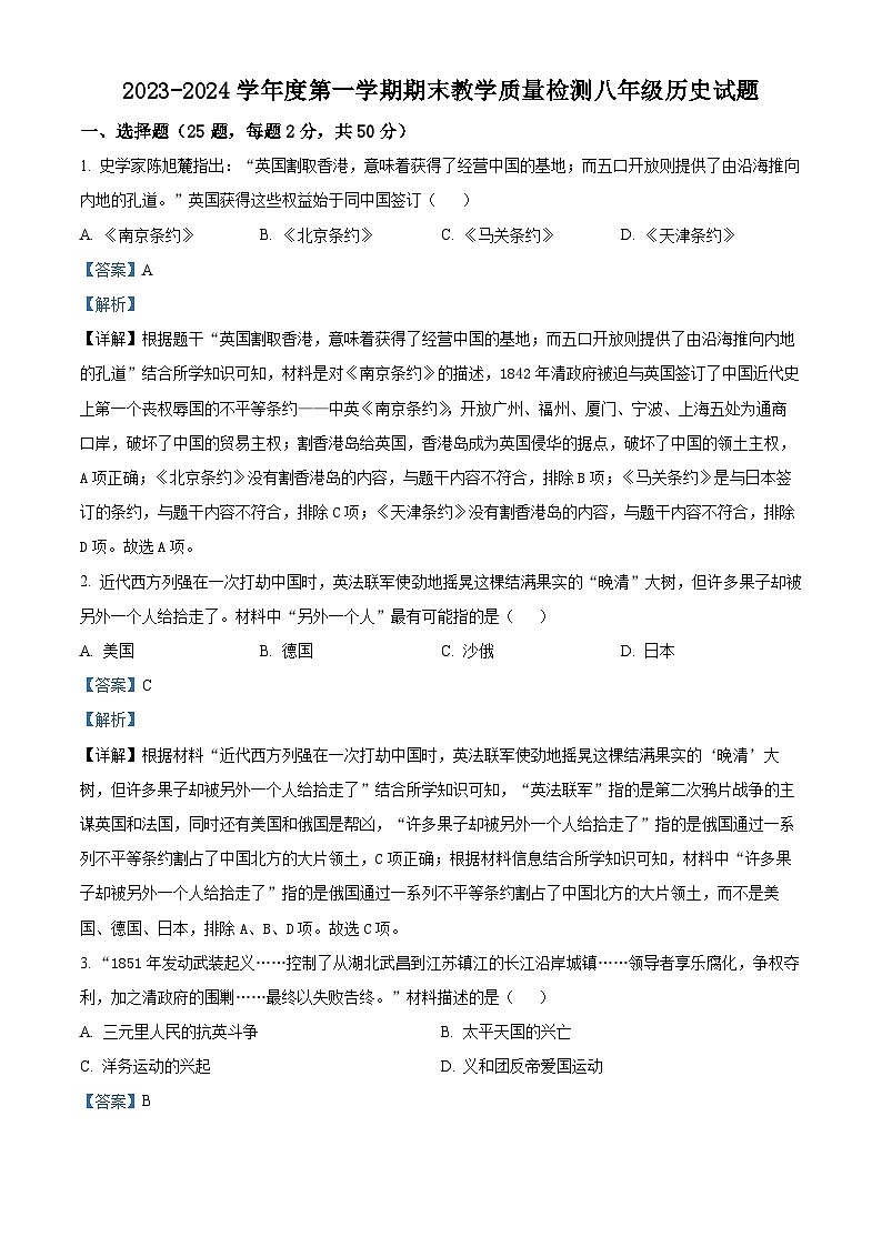 河北省石家庄市栾城区2023-2024学年八年级上学期期末历史试题（解析版）第1页