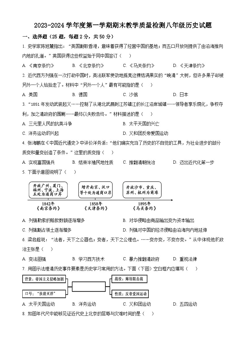 河北省石家庄市栾城区2023-2024学年八年级上学期期末历史试题（原卷版）第1页
