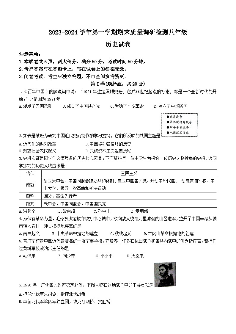 河南省洛阳市伊川县2023-2024学年部编版八年级上学期1月期末历史试题（含答案）01