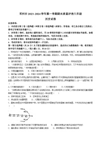 河南省南阳市邓州市2023-2024学年八年级上学期期末历史试题（含答案）