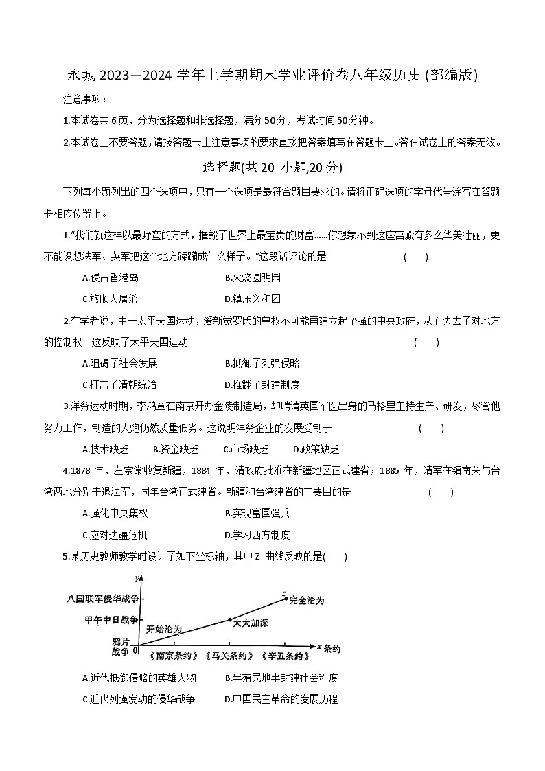 河南省商丘市永城市2023-2024学年部编版八年级上学期1月期末历史试题（含答案）第1页