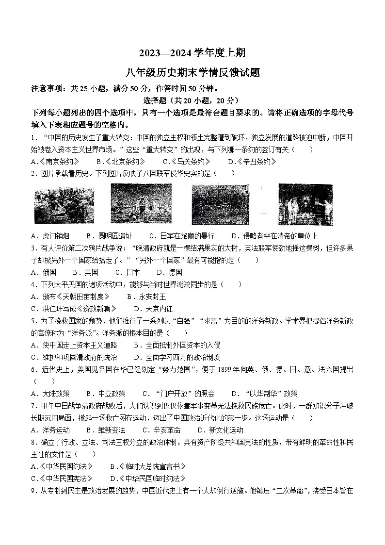 河南省驻马店市2023-2024学年部编版八年级上学期期末历史试题（含答案）第1页