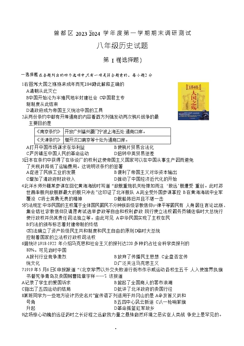 湖北省随州市曾都区2023-2024学年部编版八年级上学期期末考试历史试题(含答案)01