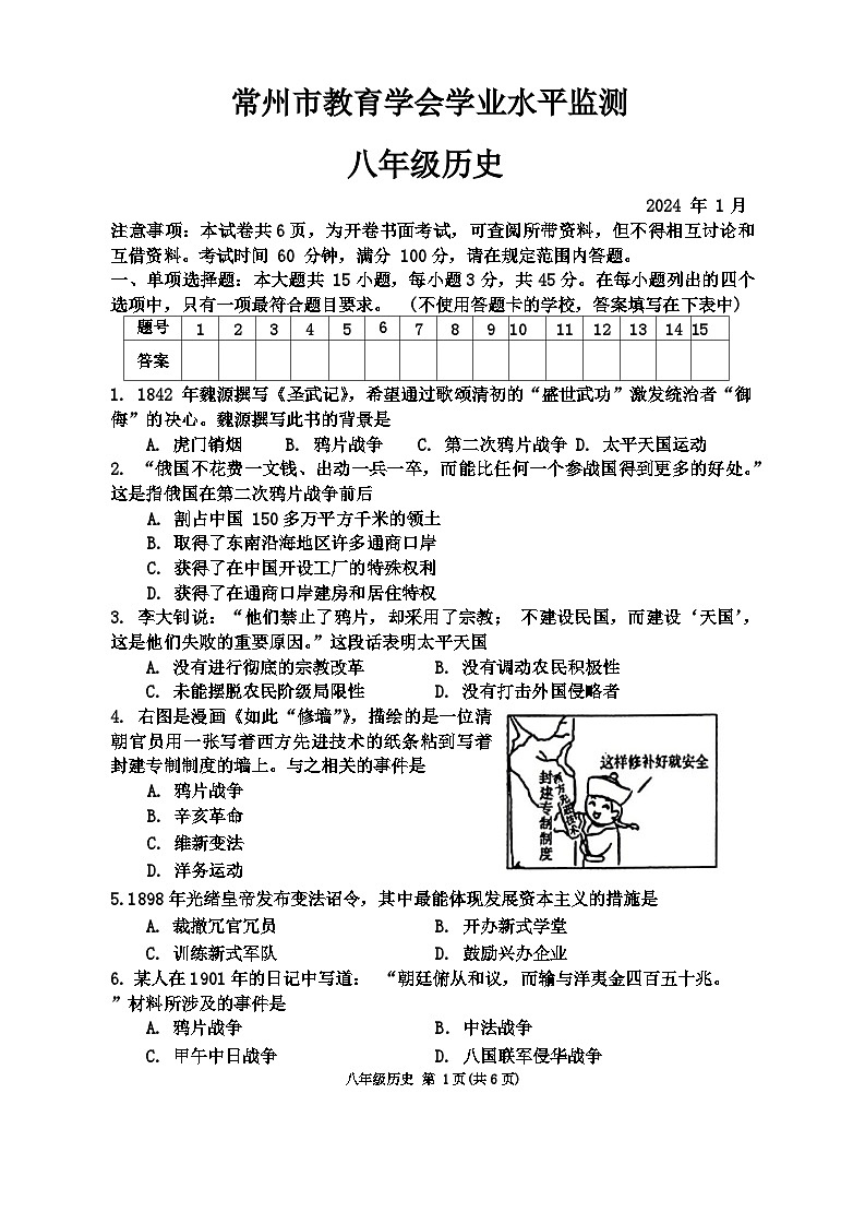 2023-2024学年第一学期常州市教育学会学业水平检测八年级历史试卷第1页