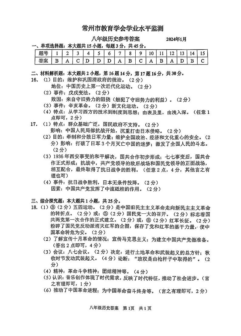 2023-2024学年第一学期常州市教育学会学业水平检测八年级历史答案第1页