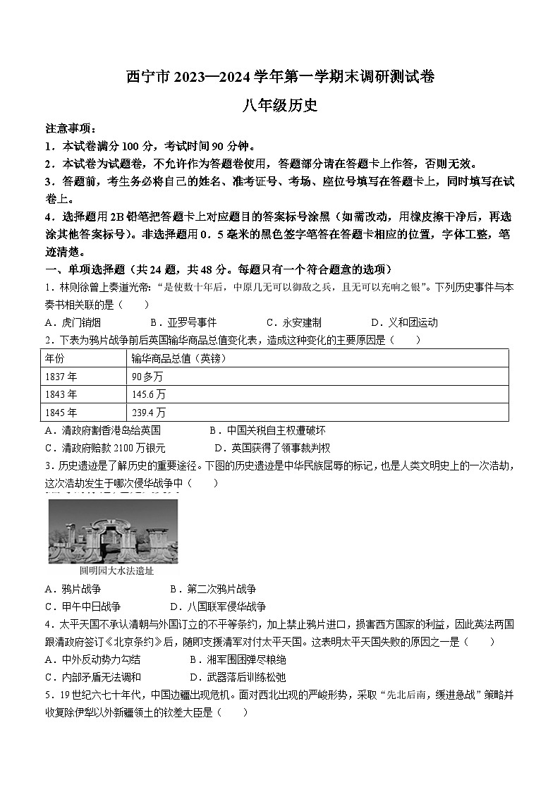 青海省西宁市2023-2024学年八年级上学期期末历史试卷（含答案）第1页
