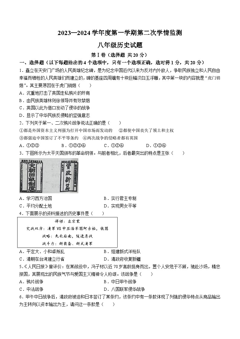 山东省济宁市金乡县2023-2024学年八年级上学期期末历史试题（含答案）第1页