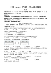 四川省内江市2023-2024学年八年级上学期期末测评历史试题(含答案)