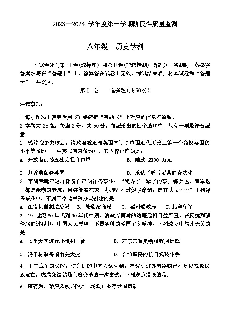 天津市南开区2023-2024学年度八年级第一学期期末历史试卷（含答案）第1页