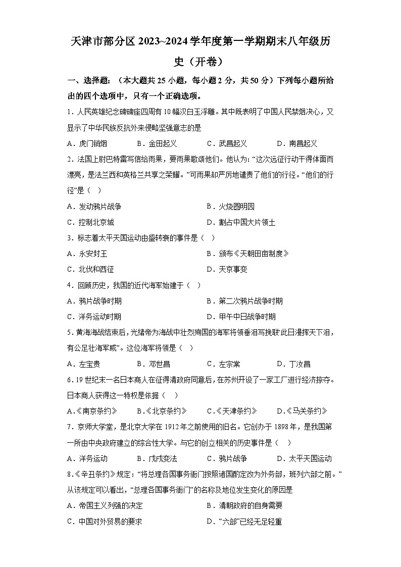 天津市武清区等5地2023-2024学年八年级上学期期末历史试题（含解析）01
