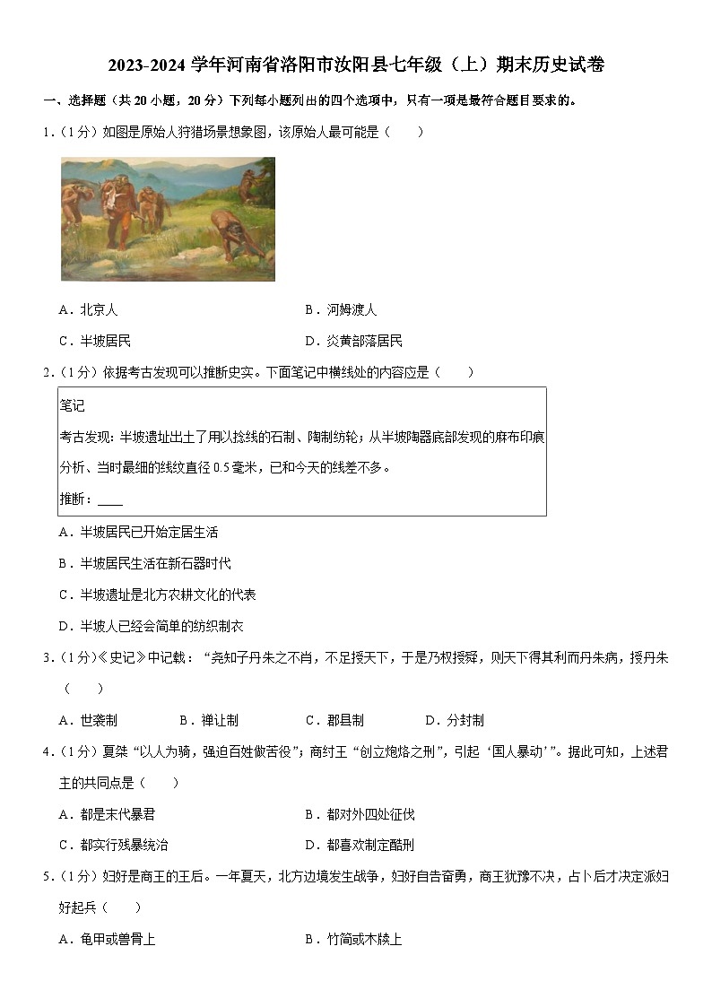 2023-2024学年河南省洛阳市汝阳县七年级（上）期末历史试卷（含解析）01