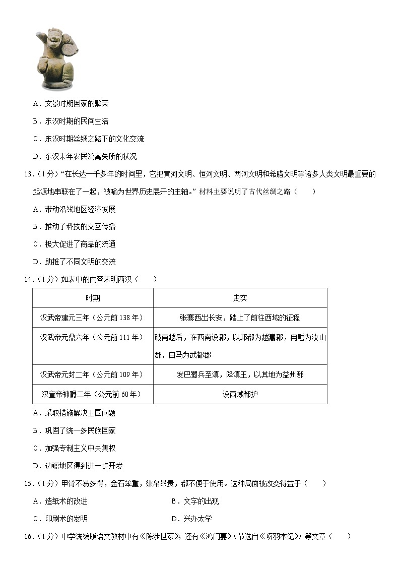 2023-2024学年河南省洛阳市汝阳县七年级（上）期末历史试卷（含解析）03