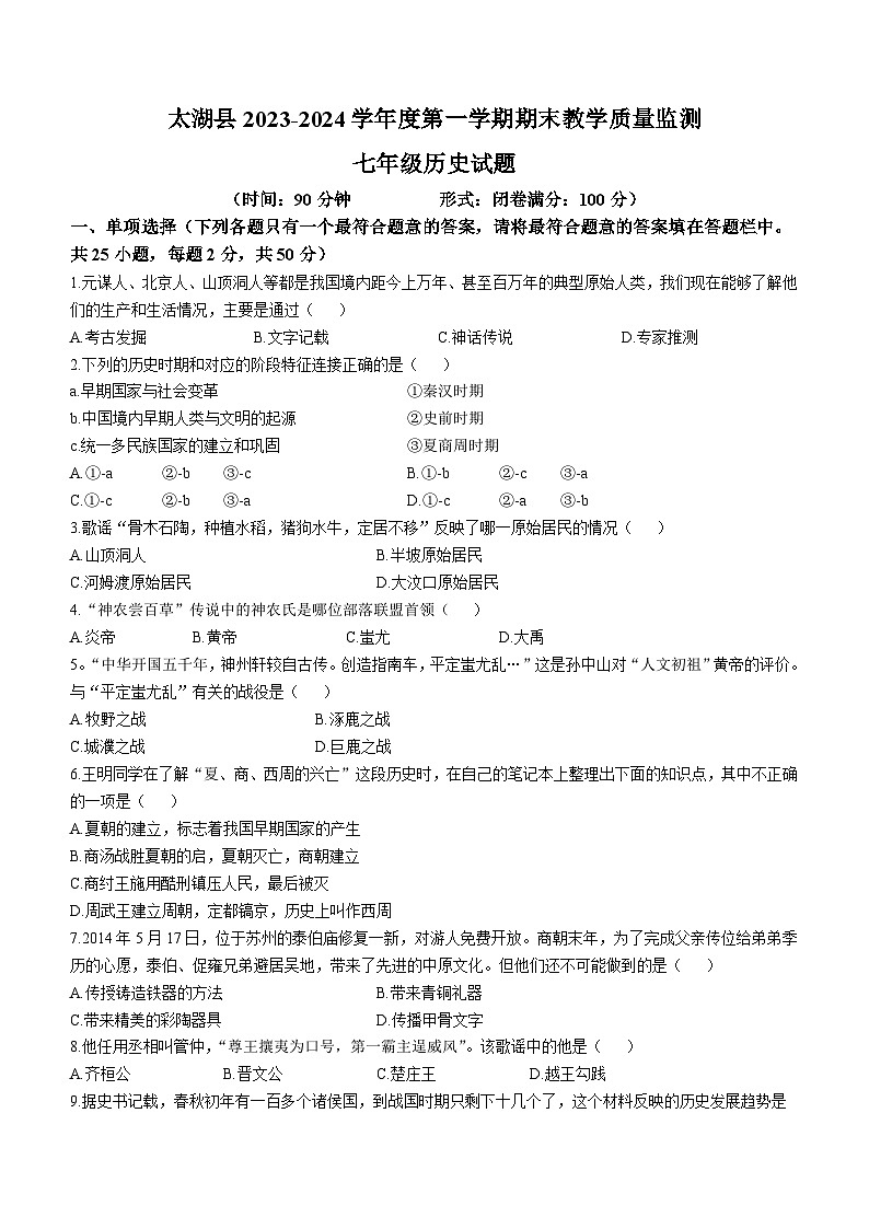 安徽省安庆市太湖县2023-2024学年上学期期末教学质量监测七年级历史试题（含答案）01